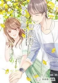 你走以后的青春