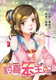 讨喜笨王妃