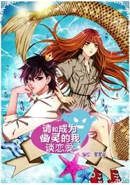 请和成为幽灵的我谈恋爱