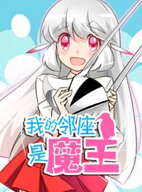 我的邻座是魔王