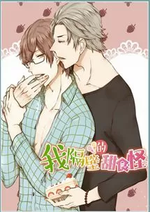 我隔壁的甜食怪