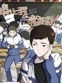 请让我安静成长