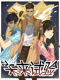 未来试验