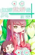 江湖傲娇录