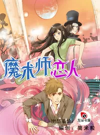 魔术师恋人