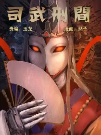 司武刑间