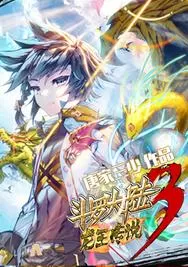 斗罗大陆3龙王传说