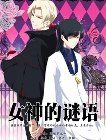 女神的谜语