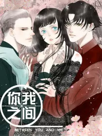 你我之间