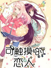 可触摸的恋人