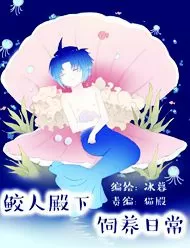 鲛人殿下饲养日常