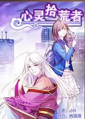 心灵拾荒者