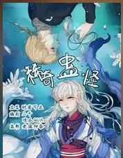 稀奇蛊怪