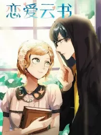 恋爱云书