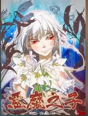 恶魔之子