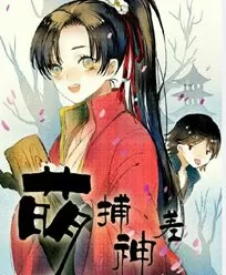 萌捕神差