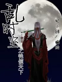 乱时空之艳倾天下