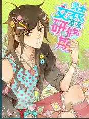 女装室友研修期