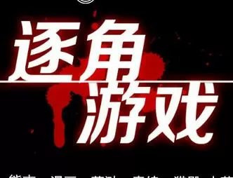 逐角游戏
