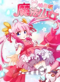 魔法少女帕奇诺