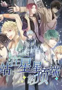 站在星星的顶端