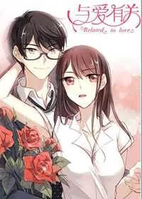与爱有关