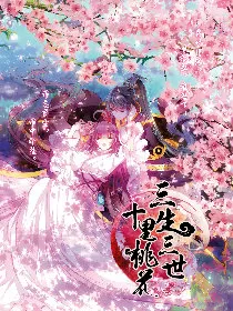 三生三世十里桃花