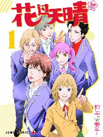 花过天晴