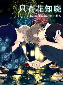 只有花知晓