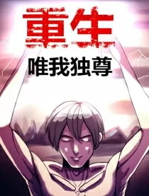 重生之唯我独尊