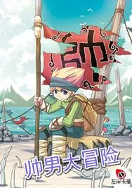 帅男大冒险