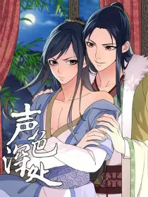 声色深处