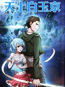 天上白玉京
