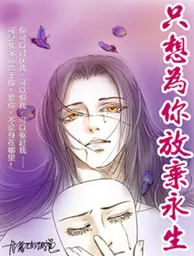 只想为你放弃永生