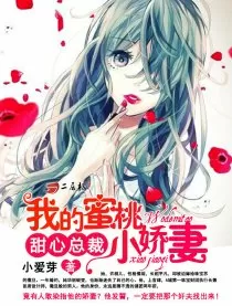 我的蜜桃小娇妻