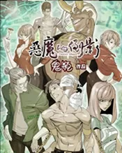恶魔的倒影