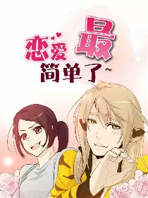 恋爱最简单了