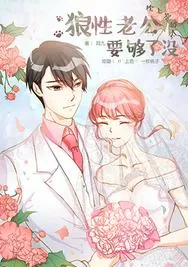 枕上宠婚：狼性总裁要够了没