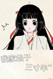 我家娘子三寸半