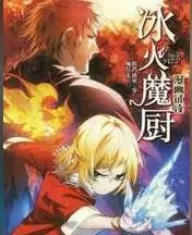 冰火魔厨