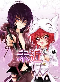 未近