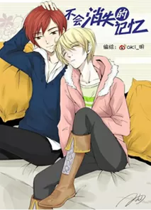 不会消失的记忆