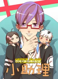 明星金牌小助理