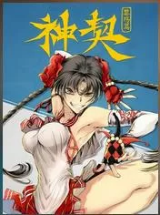 神契黎殇篇