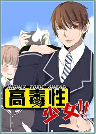 高毒性少女