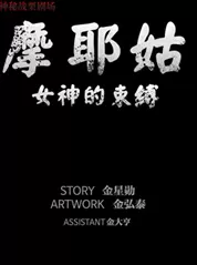 摩耶姑-女神的束缚