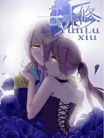 云圥修