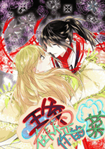 王爷 在下不是你的菜