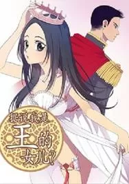 据说我是王的女儿？