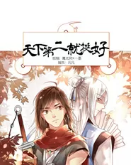 天下第二就挺好